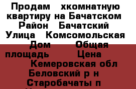 Продам 2-хкомнатную квартиру на Бачатском › Район ­ Бачатский › Улица ­ Комсомольская › Дом ­ 6 › Общая площадь ­ 49 › Цена ­ 1 100 000 - Кемеровская обл., Беловский р-н, Старобачаты п. Недвижимость » Квартиры продажа   . Кемеровская обл.